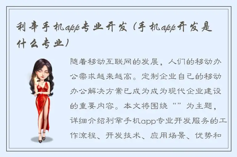 利辛手机app专业开发 (手机app开发是什么专业)