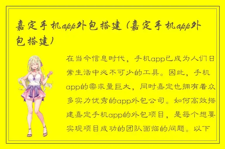 嘉定手机app外包搭建 (嘉定手机app外包搭建)