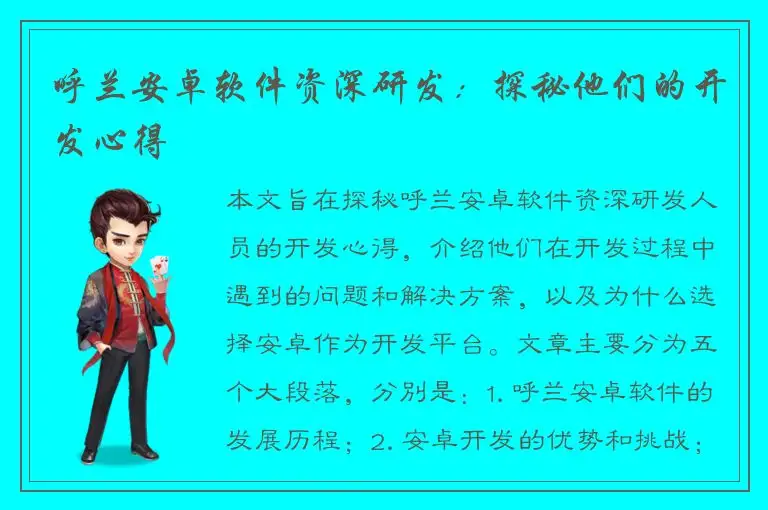 呼兰安卓软件资深研发：探秘他们的开发心得