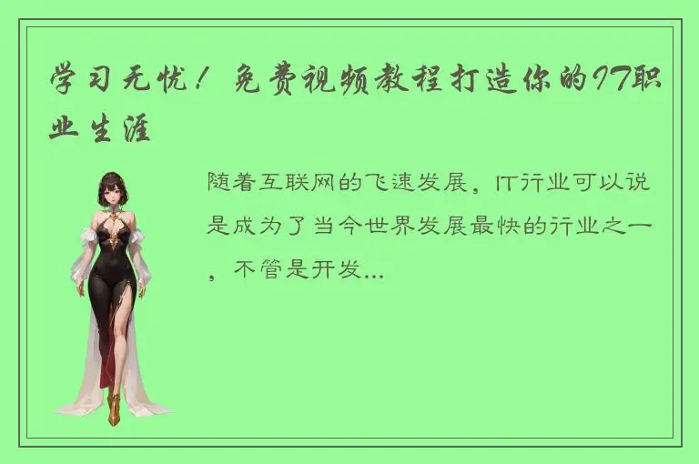 学习无忧！免费视频教程打造你的IT职业生涯