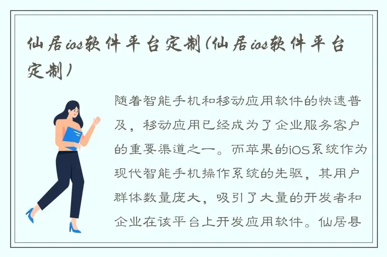 仙居ios软件平台定制(仙居ios软件平台定制)