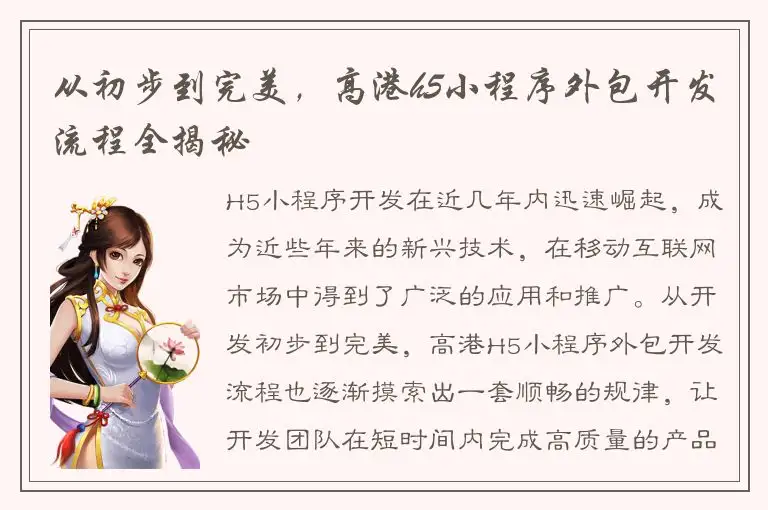 从初步到完美，高港h5小程序外包开发流程全揭秘