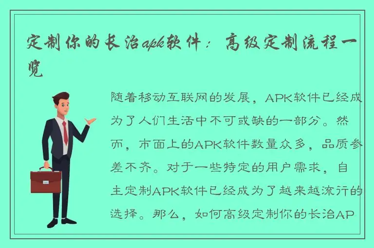 定制你的长治apk软件：高级定制流程一览