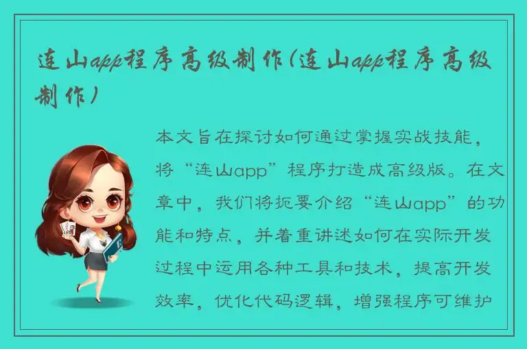 连山app程序高级制作(连山app程序高级制作)