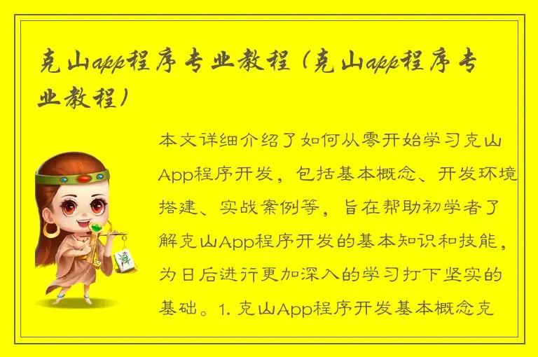 克山app程序专业教程 (克山app程序专业教程)