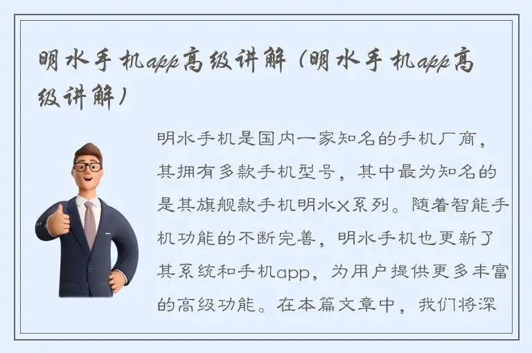 明水手机app高级讲解 (明水手机app高级讲解)