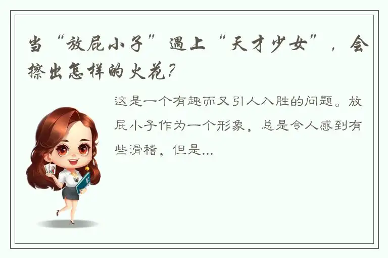 当“放屁小子”遇上“天才少女”，会擦出怎样的火花？