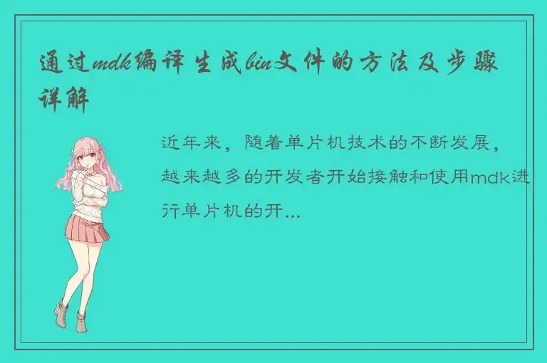 通过mdk编译生成bin文件的方法及步骤详解