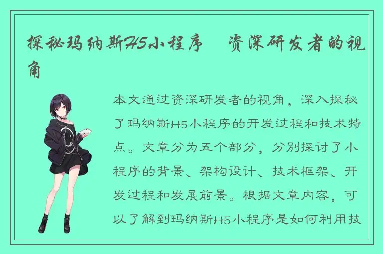 探秘玛纳斯H5小程序–资深研发者的视角