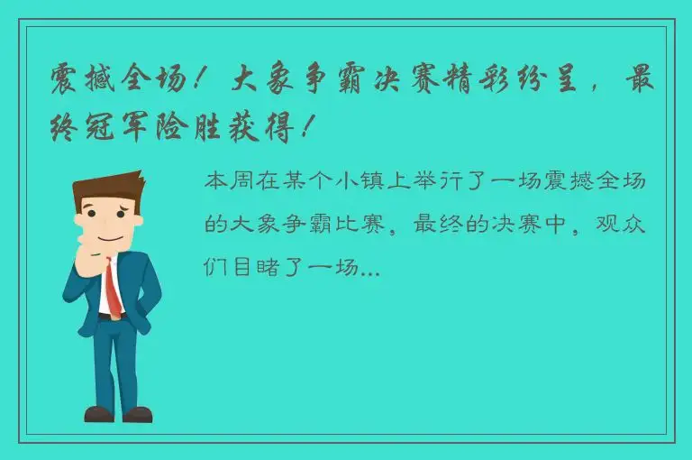 震撼全场！大象争霸决赛精彩纷呈，最终冠军险胜获得！