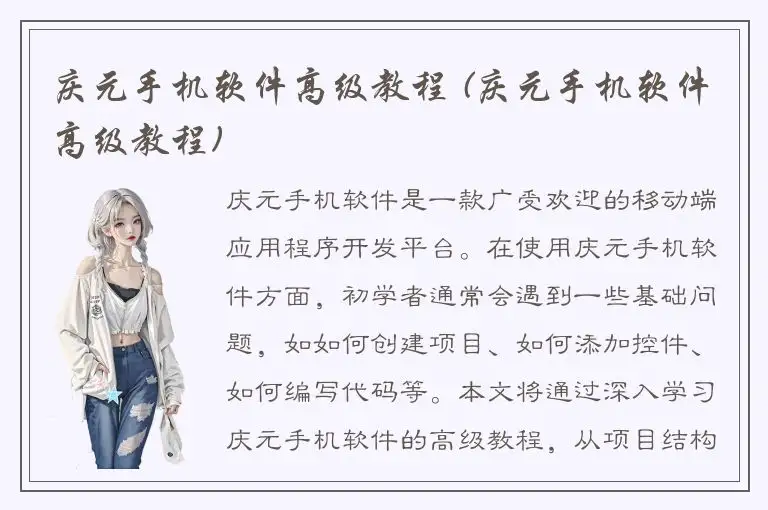 庆元手机软件高级教程 (庆元手机软件高级教程)