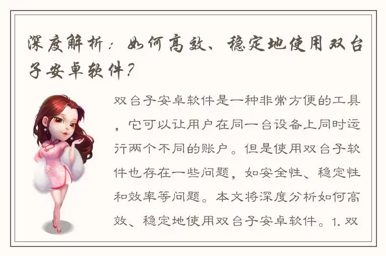 深度解析：如何高效、稳定地使用双台子安卓软件？
