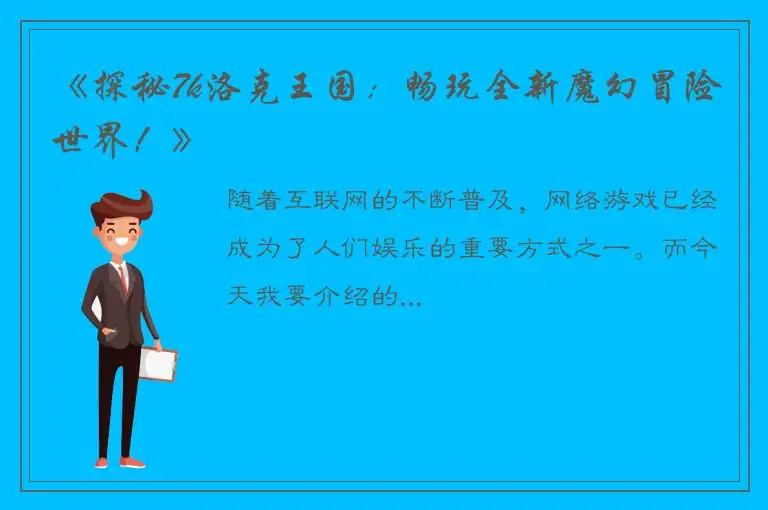 《探秘7k洛克王国：畅玩全新魔幻冒险世界！》