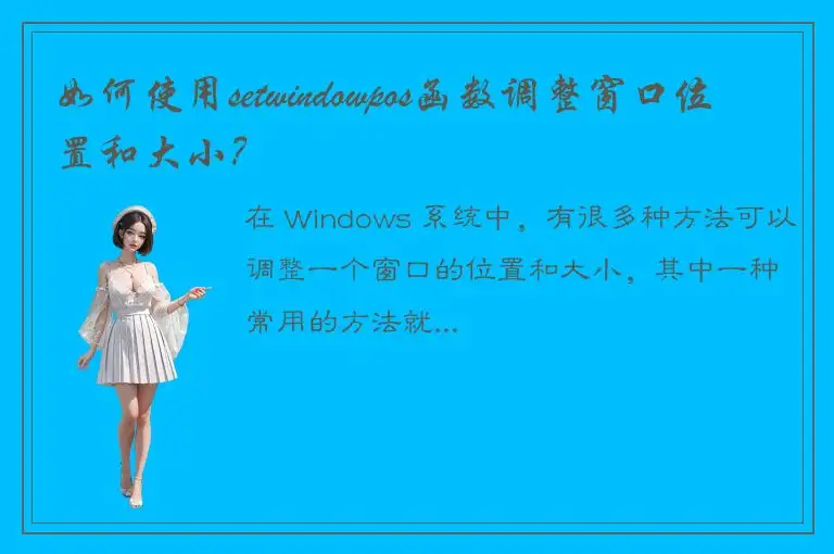 如何使用setwindowpos函数调整窗口位置和大小？