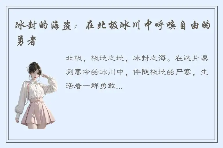 冰封的海盗：在北极冰川中呼唤自由的勇者
