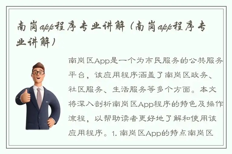 南岗app程序专业讲解 (南岗app程序专业讲解)