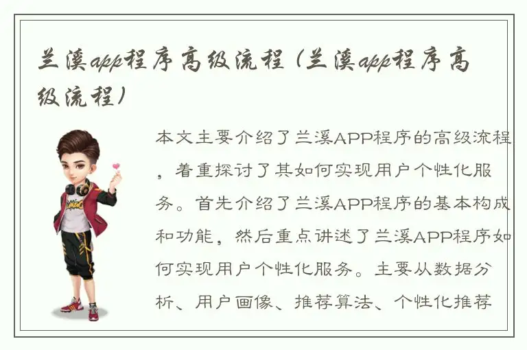 兰溪app程序高级流程 (兰溪app程序高级流程)
