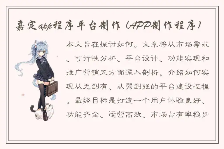 嘉定app程序平台制作 (APP制作程序)