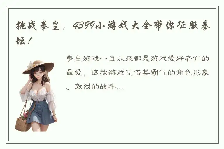 挑战拳皇，4399小游戏大全带你征服拳坛！