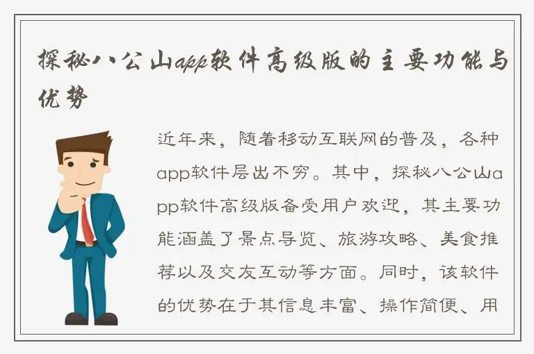 探秘八公山app软件高级版的主要功能与优势