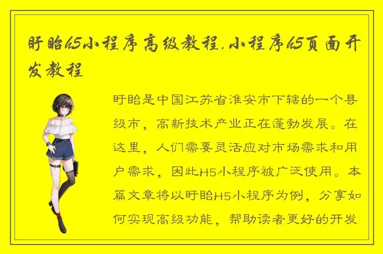 盱眙h5小程序高级教程,小程序h5页面开发教程