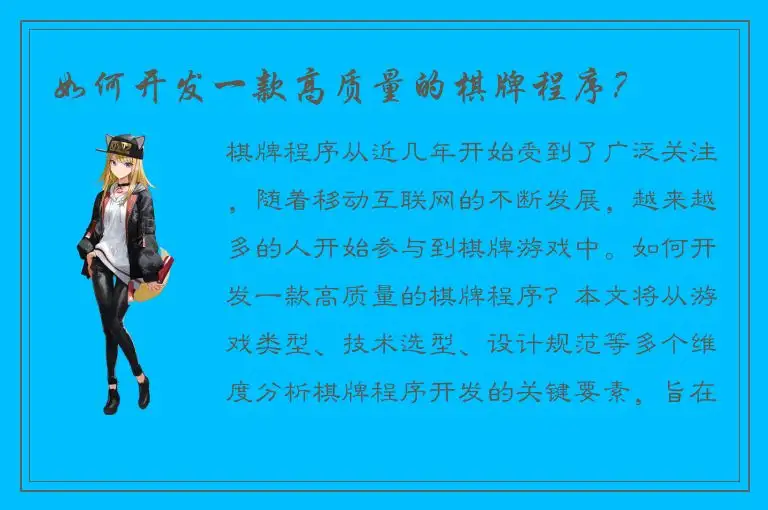 如何开发一款高质量的棋牌程序？