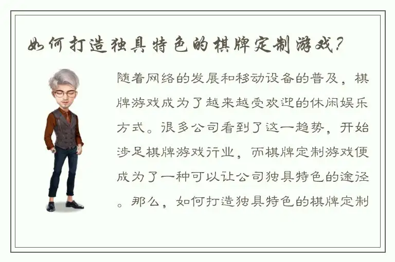 如何打造独具特色的棋牌定制游戏？