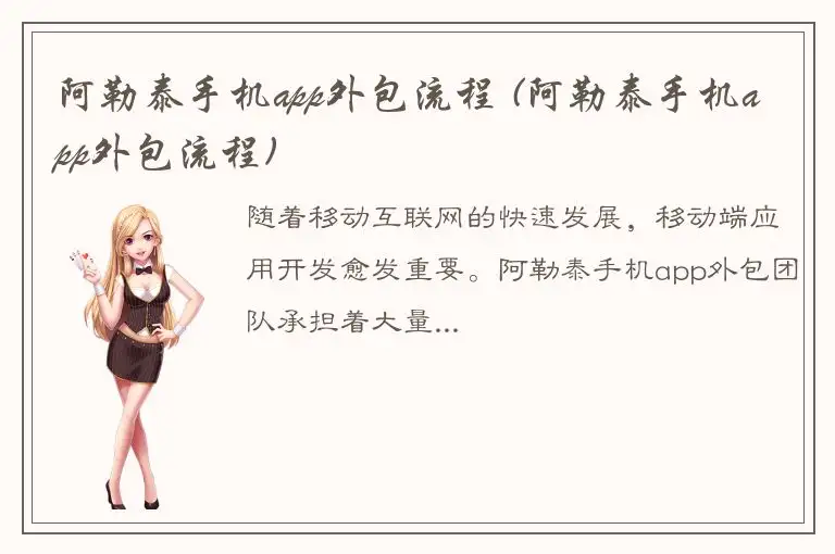阿勒泰手机app外包流程 (阿勒泰手机app外包流程)