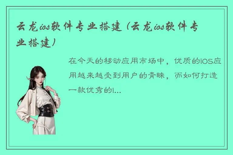 云龙ios软件专业搭建 (云龙ios软件专业搭建)