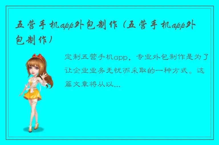 五营手机app外包制作 (五营手机app外包制作)