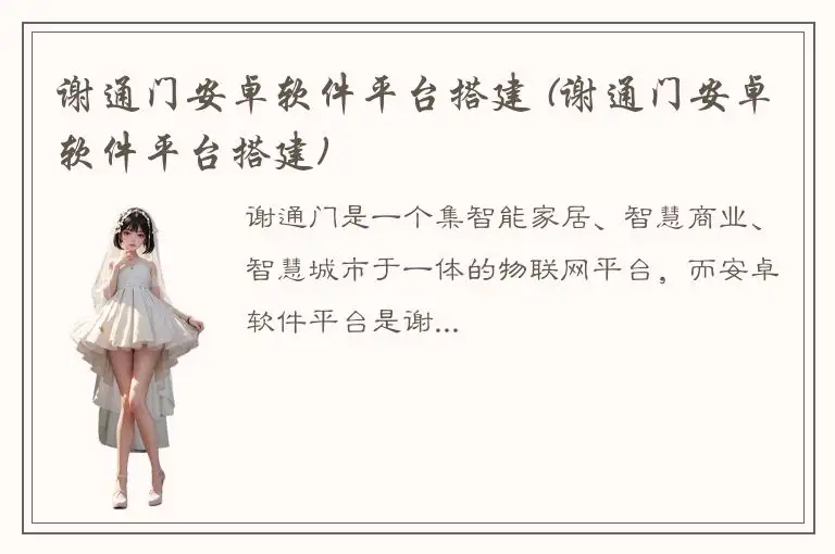 谢通门安卓软件平台搭建 (谢通门安卓软件平台搭建)