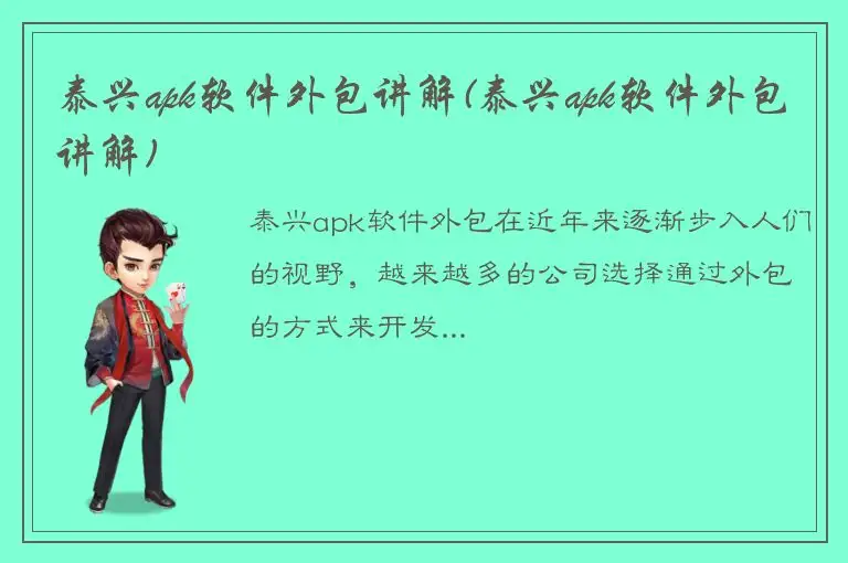泰兴apk软件外包讲解(泰兴apk软件外包讲解)