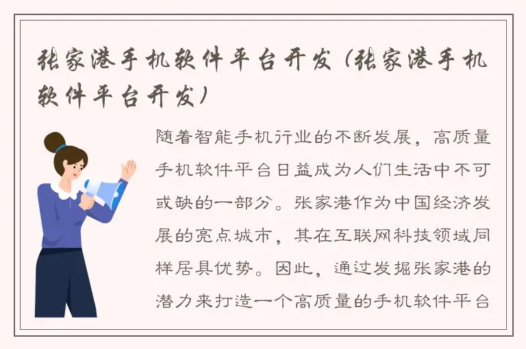 张家港手机软件平台开发 (张家港手机软件平台开发)