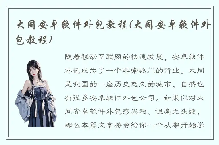大同安卓软件外包教程(大同安卓软件外包教程)