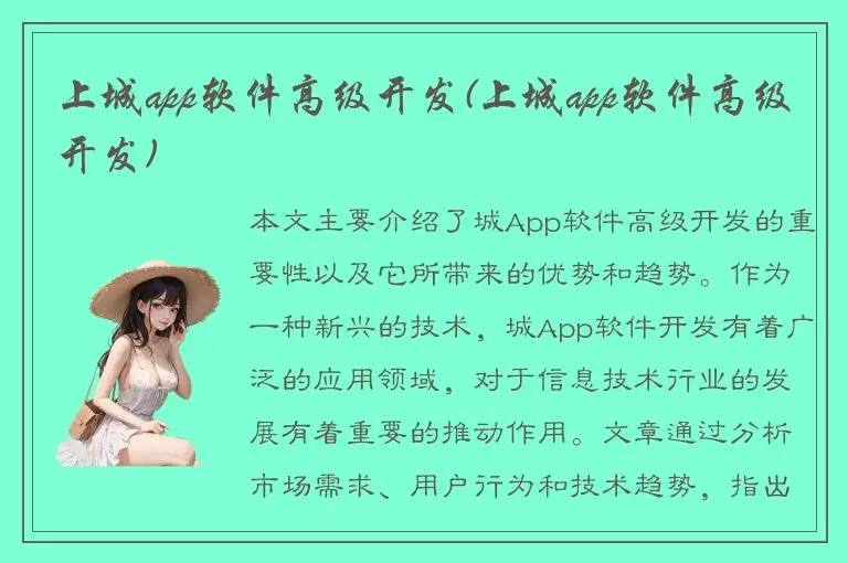 上城app软件高级开发(上城app软件高级开发)