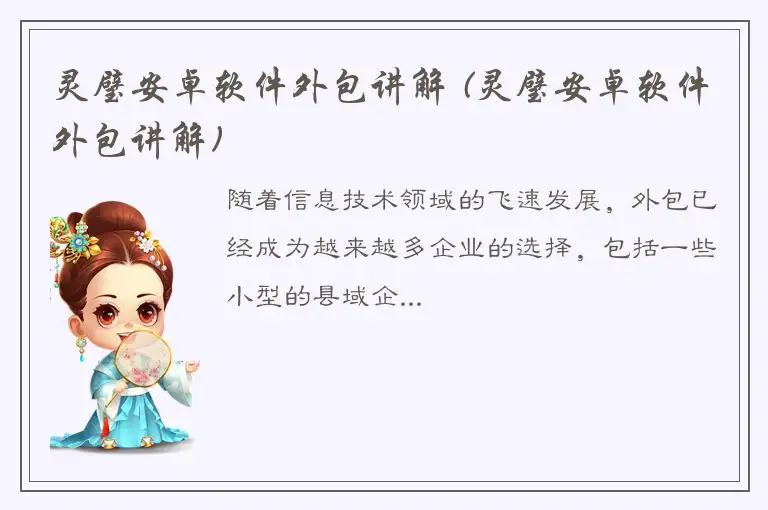 灵璧安卓软件外包讲解 (灵璧安卓软件外包讲解)