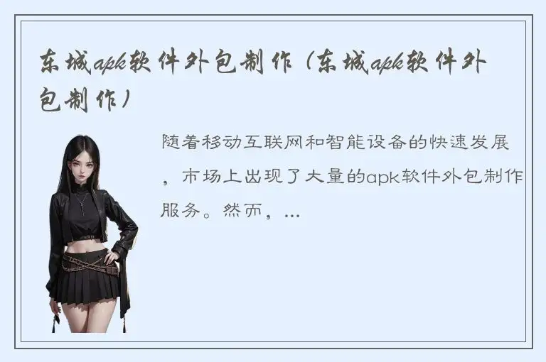 东城apk软件外包制作 (东城apk软件外包制作)