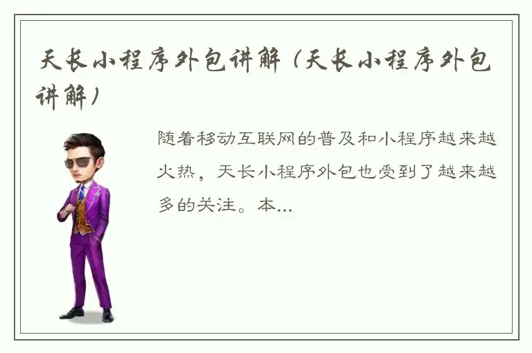 天长小程序外包讲解 (天长小程序外包讲解)