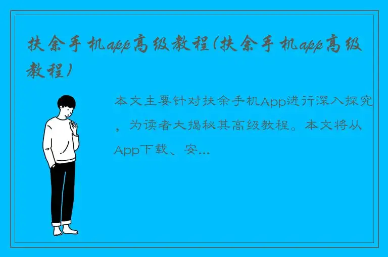 扶余手机app高级教程(扶余手机app高级教程)