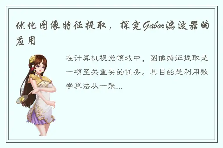 优化图像特征提取，探究Gabor滤波器的应用