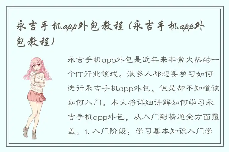 永吉手机app外包教程 (永吉手机app外包教程)