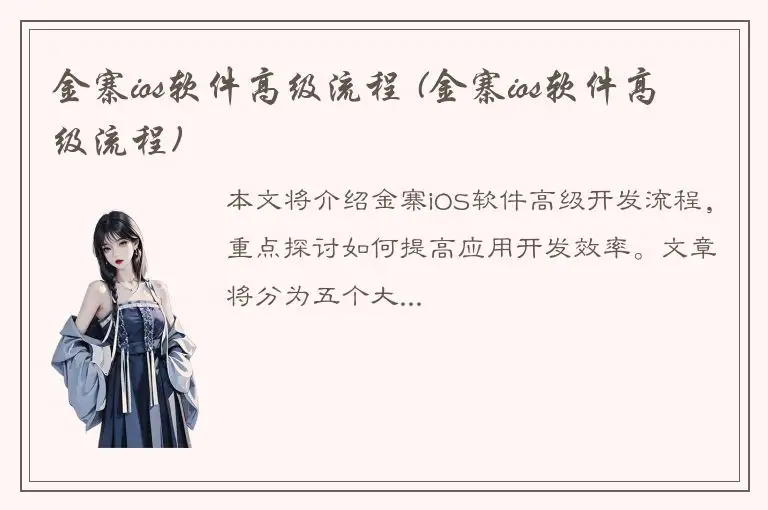 金寨ios软件高级流程 (金寨ios软件高级流程)