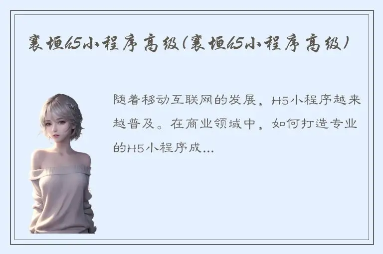 襄垣h5小程序高级(襄垣h5小程序高级)
