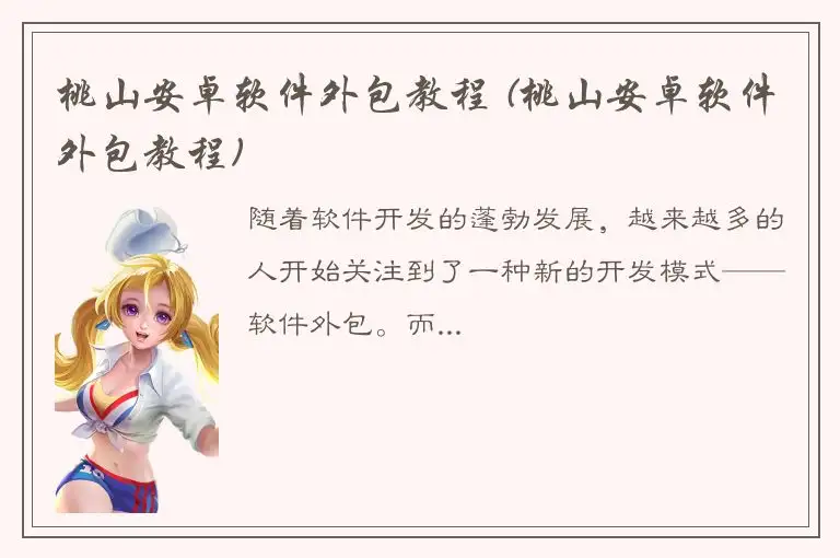 桃山安卓软件外包教程 (桃山安卓软件外包教程)