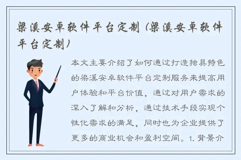 梁溪安卓软件平台定制 (梁溪安卓软件平台定制)