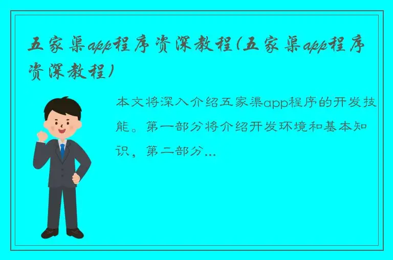 五家渠app程序资深教程(五家渠app程序资深教程)
