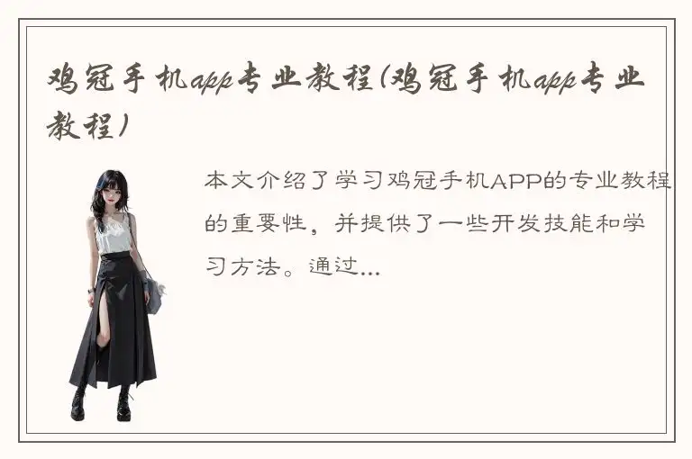 鸡冠手机app专业教程(鸡冠手机app专业教程)
