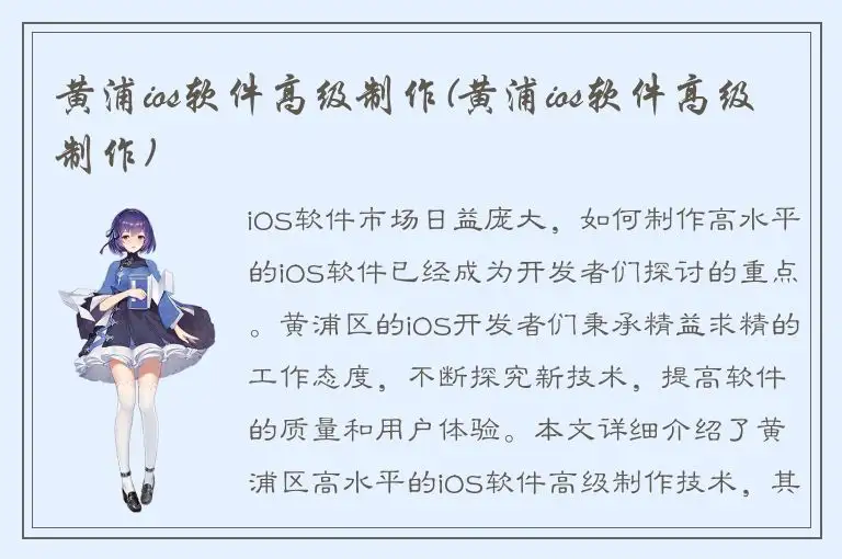 黄浦ios软件高级制作(黄浦ios软件高级制作)