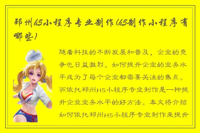 邳州h5小程序专业制作(h5制作小程序有哪些)