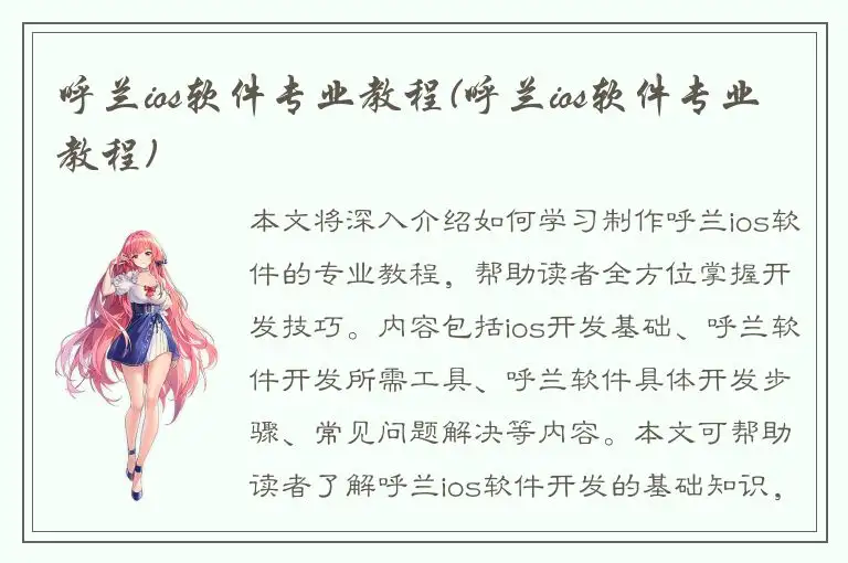 呼兰ios软件专业教程(呼兰ios软件专业教程)